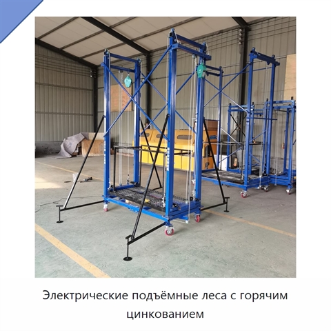Электрические подъёмные леса с горячим цинкованием