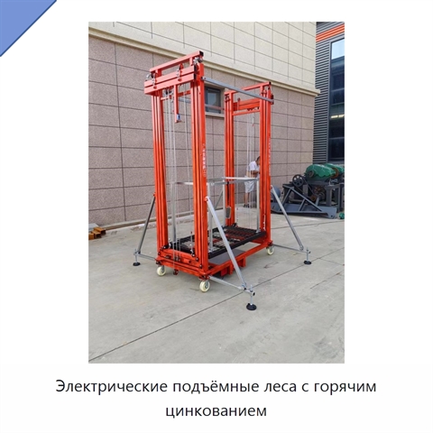 Электрические подъёмные леса с горячим цинкованием
