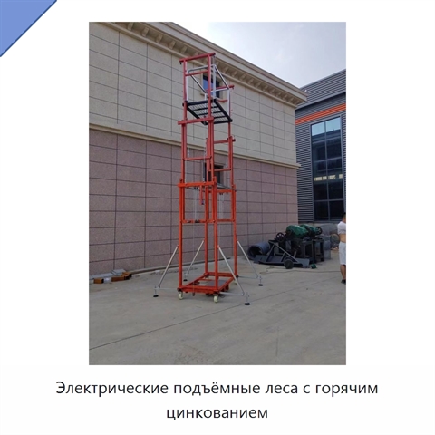 Электрические подъёмные леса с горячим цинкованием