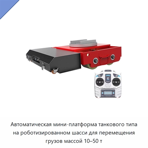 Автоматическая мини-платформа танкового типа на роботизированном шасси для перемещения грузов массой 10–50 т