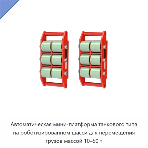 Автоматическая мини-платформа танкового типа на роботизированном шасси для перемещения грузов массой 10–50 т