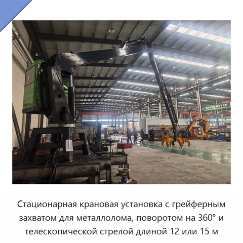 Стационарная крановая установка с грейферным захватом для металлолома, поворотом на 360° и телескопической стрелой длиной 12 или 15 м