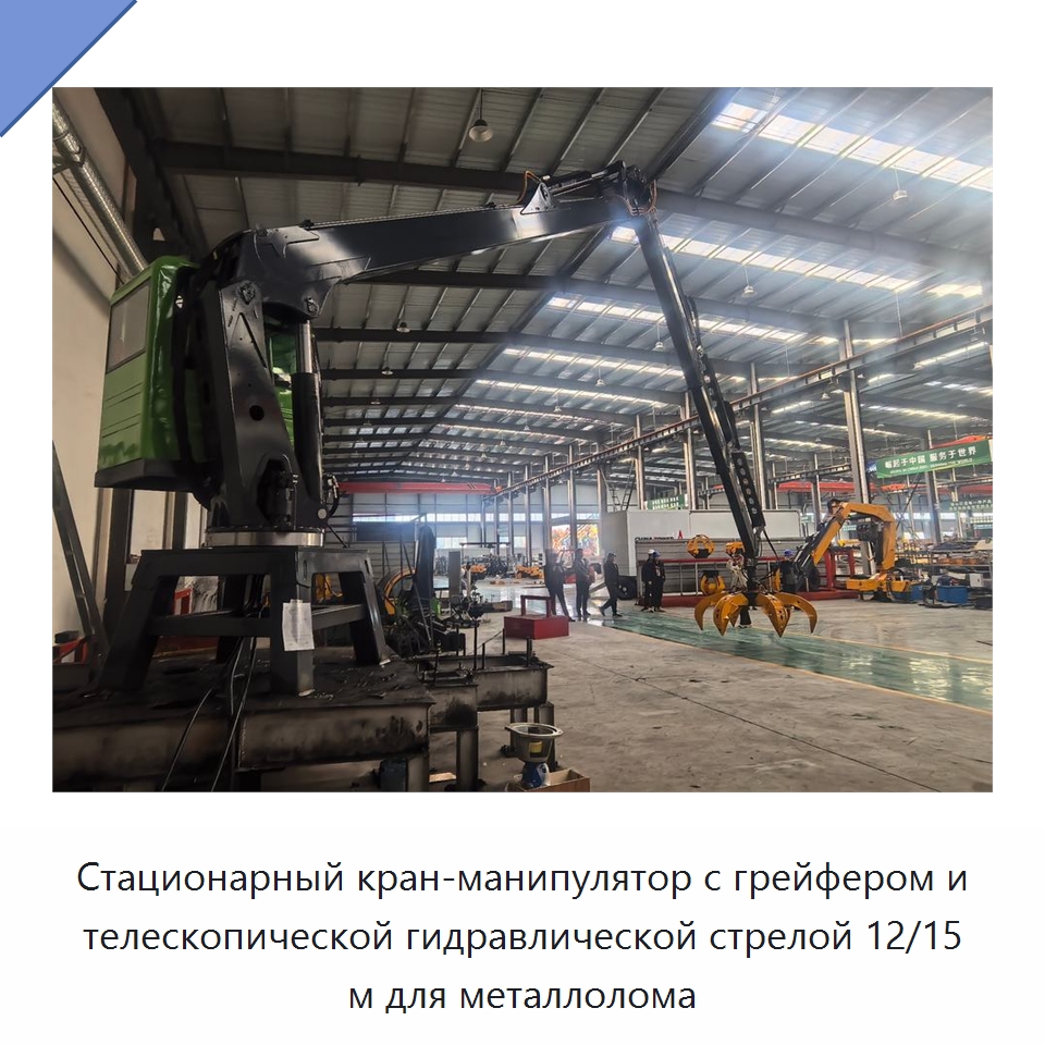 Стационарный кран-манипулятор с грейфером и телескопической гидравлической стрелой 12/15 м для металлолома — Краны
