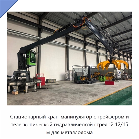 Стационарный кран-манипулятор с грейфером и телескопической гидравлической стрелой 12/15 м для металлолома