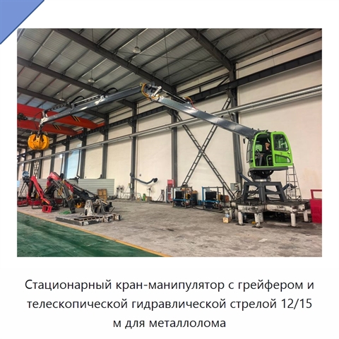 Стационарный кран-манипулятор с грейфером и телескопической гидравлической стрелой 12/15 м для металлолома