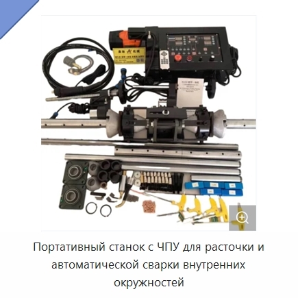 Портативный станок с ЧПУ для расточки и автоматической сварки внутренних окружностей