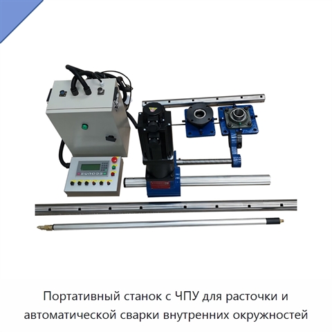 Портативный станок с ЧПУ для расточки и автоматической сварки внутренних окружностей