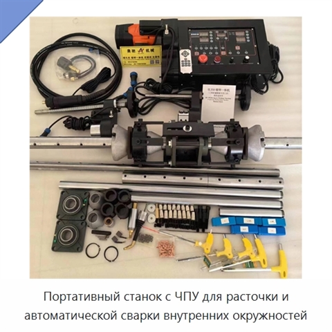 Портативный станок с ЧПУ для расточки и автоматической сварки внутренних окружностей