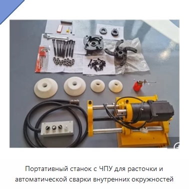Портативный станок с ЧПУ для расточки и автоматической сварки внутренних окружностей