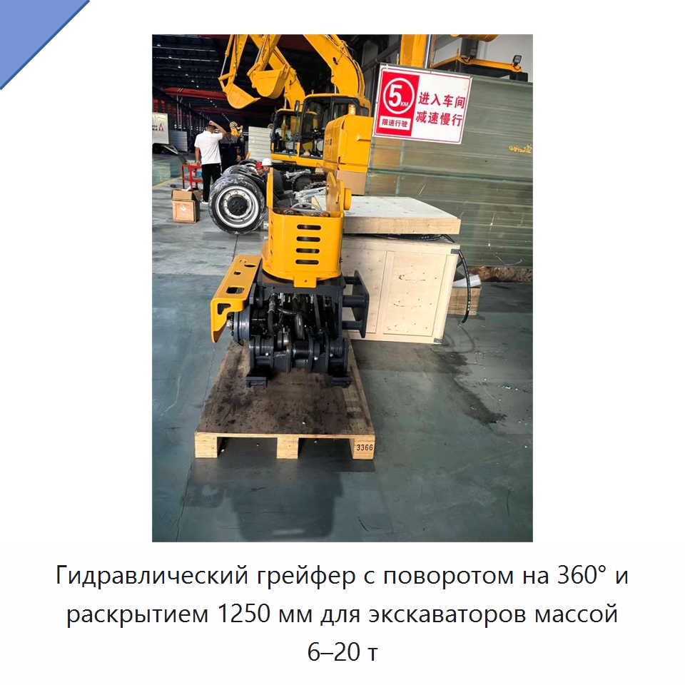 Гидравлический грейфер с поворотом на 360° и раскрытием 1250 мм для экскаваторов массой 6–20 т — Навесное оборудование для строительной техники