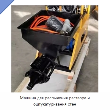 Машина для распыления раствора и оштукатуривания стен — Штукатурные станции