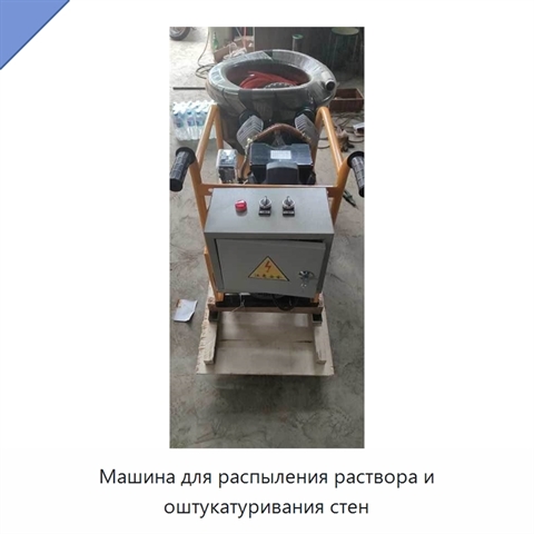 Машина для распыления раствора и оштукатуривания стен