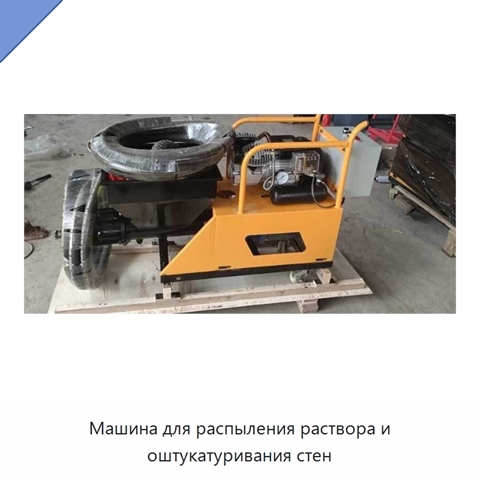 Машина для распыления раствора и оштукатуривания стен