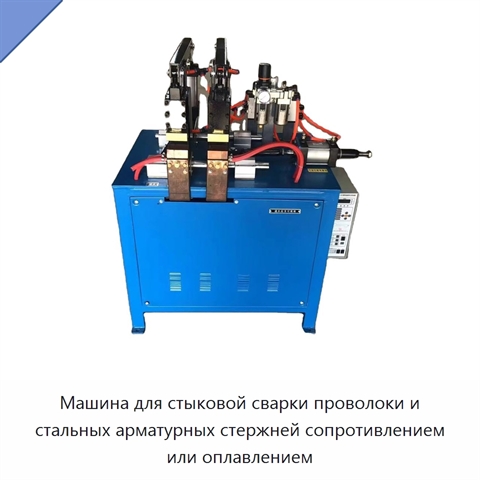 Машина для стыковой сварки проволоки и стальных арматурных стержней сопротивлением или оплавлением