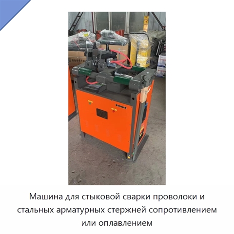 Машина для стыковой сварки проволоки и стальных арматурных стержней сопротивлением или оплавлением