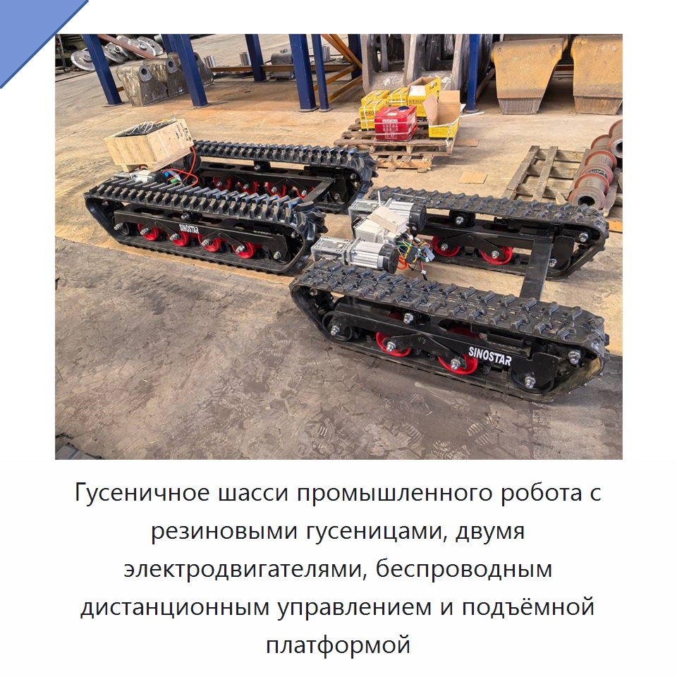 Гусеничное шасси промышленного робота с резиновыми гусеницами, двумя электродвигателями, беспроводным дистанционным управлением и подъёмной платформой — Запчасти для строительной техники