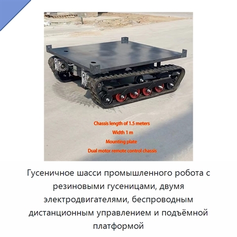 Гусеничное шасси промышленного робота с резиновыми гусеницами, двумя электродвигателями, беспроводным дистанционным управлением и подъёмной платформой