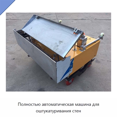 Полностью автоматическая машина для оштукатуривания стен