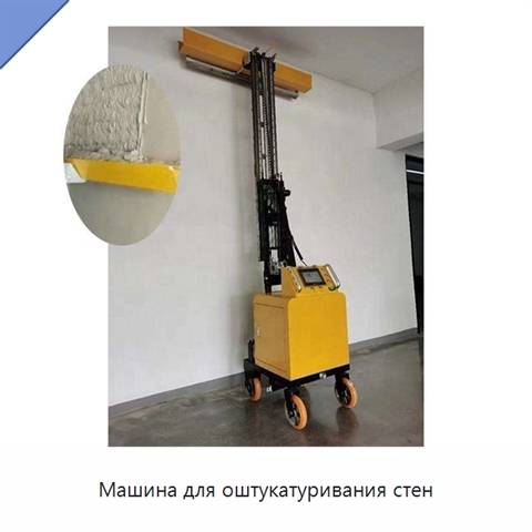 Машина для оштукатуривания стен
