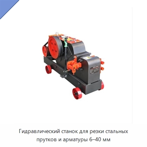 Гидравлический станок для резки стальных прутков и арматуры 6–40 мм