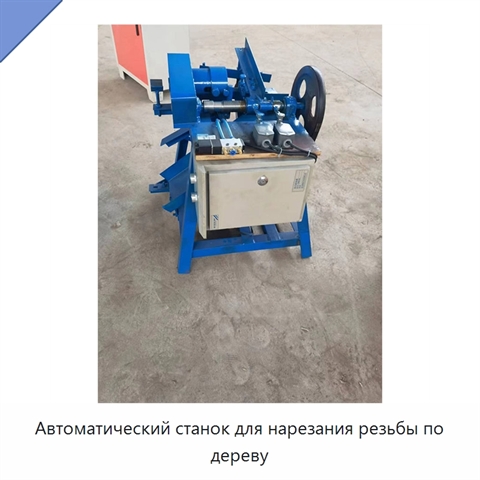Автоматический станок для нарезания резьбы по дереву
