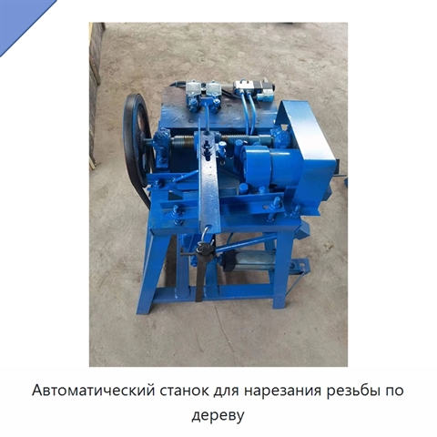 Автоматический станок для нарезания резьбы по дереву