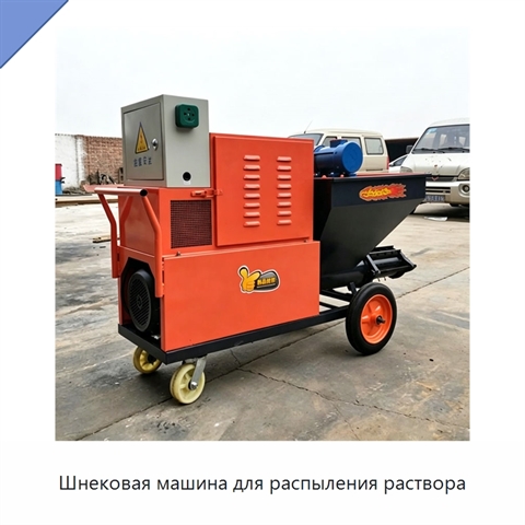 Шнековая машина для распыления раствора