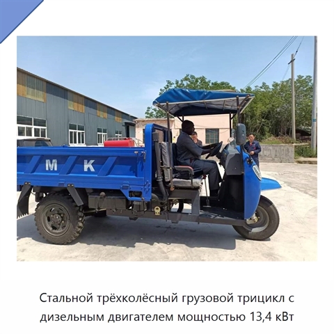 Стальной трёхколёсный грузовой трицикл с дизельным двигателем мощностью 13,4 кВт