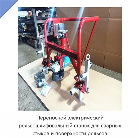 Переносной электрический рельсошлифовальный станок для сварных стыков и поверхности рельсов