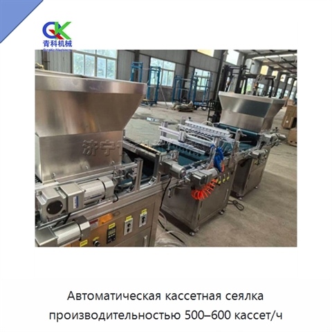 Автоматическая кассетная сеялка производительностью 500–600 кассет/ч