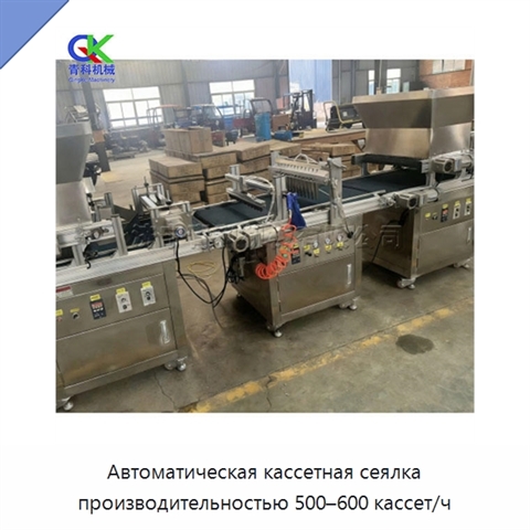 Автоматическая кассетная сеялка производительностью 500–600 кассет/ч
