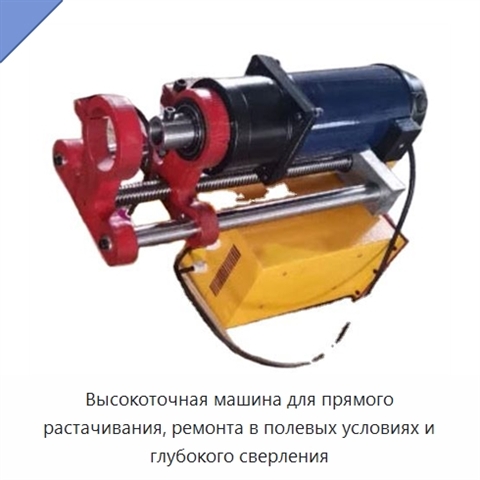 Высокоточная машина для прямого растачивания, ремонта в полевых условиях и глубокого сверления