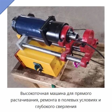 Высокоточная машина для прямого растачивания, ремонта в полевых условиях и глубокого сверления