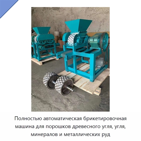 Полностью автоматическая брикетировочная машина для порошков древесного угля, угля, минералов и металлических руд