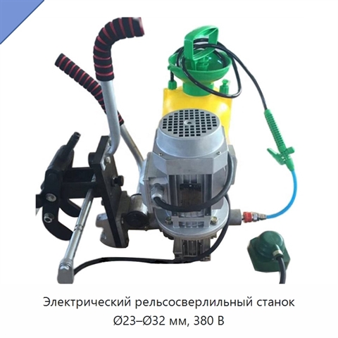 Электрический рельсосверлильный станок Ø23–Ø32 мм, 380 В