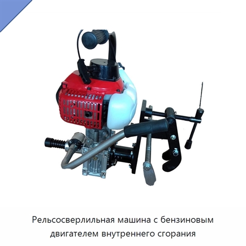 Рельсосверлильная машина с бензиновым двигателем внутреннего сгорания