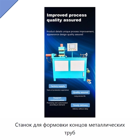 Станок для формовки концов металлических труб