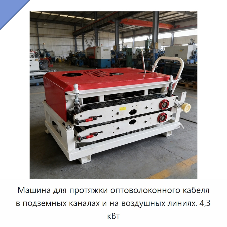 Машина для протяжки оптоволоконного кабеля в подземных каналах и на воздушных линиях, 4,3 кВт — Специальные машины и промышленное оборудование