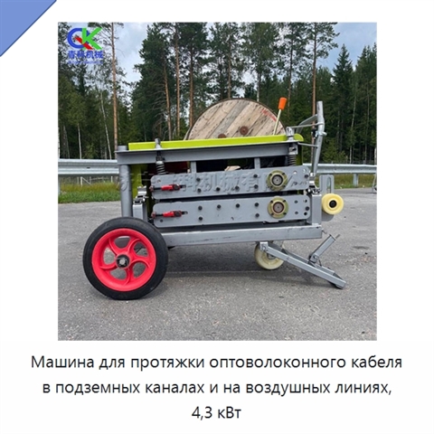 Машина для протяжки оптоволоконного кабеля в подземных каналах и на воздушных линиях, 4,3 кВт