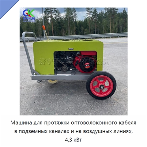 Машина для протяжки оптоволоконного кабеля в подземных каналах и на воздушных линиях, 4,3 кВт