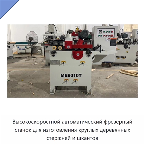 Высокоскоростной автоматический фрезерный станок для изготовления круглых деревянных стержней и шкантов