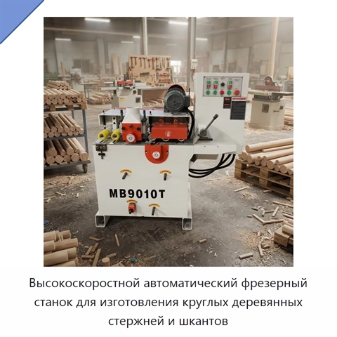 Высокоскоростной автоматический фрезерный станок для изготовления круглых деревянных стержней и шкантов