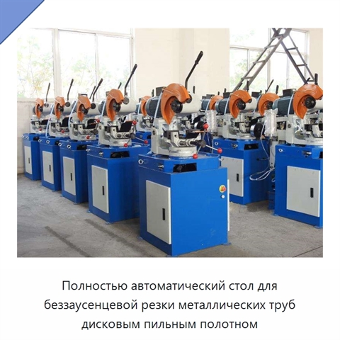 Полностью автоматический стол для беззаусенцевой резки металлических труб дисковым пильным полотном
