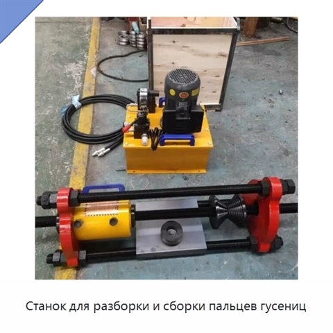 Станок для разборки и сборки пальцев гусениц