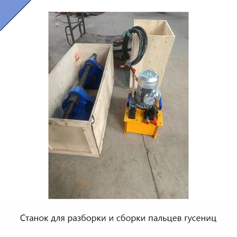 Станок для разборки и сборки пальцев гусениц