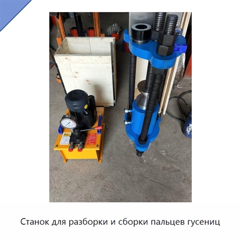 Станок для разборки и сборки пальцев гусениц