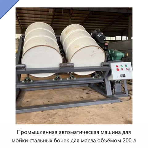 Промышленная автоматическая машина для мойки стальных бочек для масла объёмом 200 л