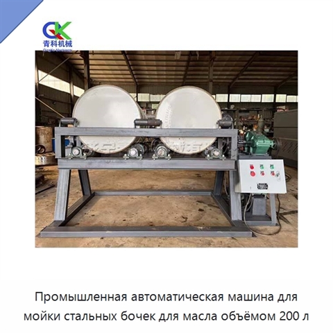Промышленная автоматическая машина для мойки стальных бочек для масла объёмом 200 л