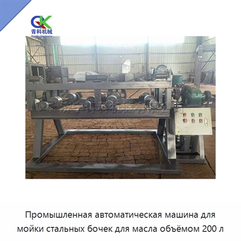 Промышленная автоматическая машина для мойки стальных бочек для масла объёмом 200 л