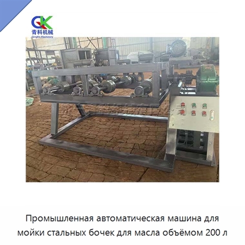 Промышленная автоматическая машина для мойки стальных бочек для масла объёмом 200 л